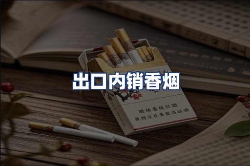 出口内销香烟