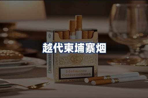 越代柬埔寨烟