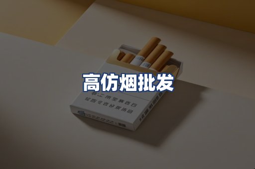高仿烟批发